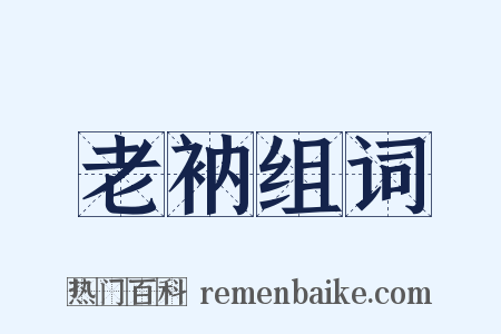 老衲组词是什么意思的图片